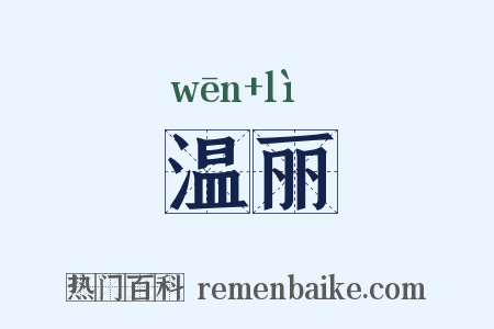 温丽是什么意思的图片